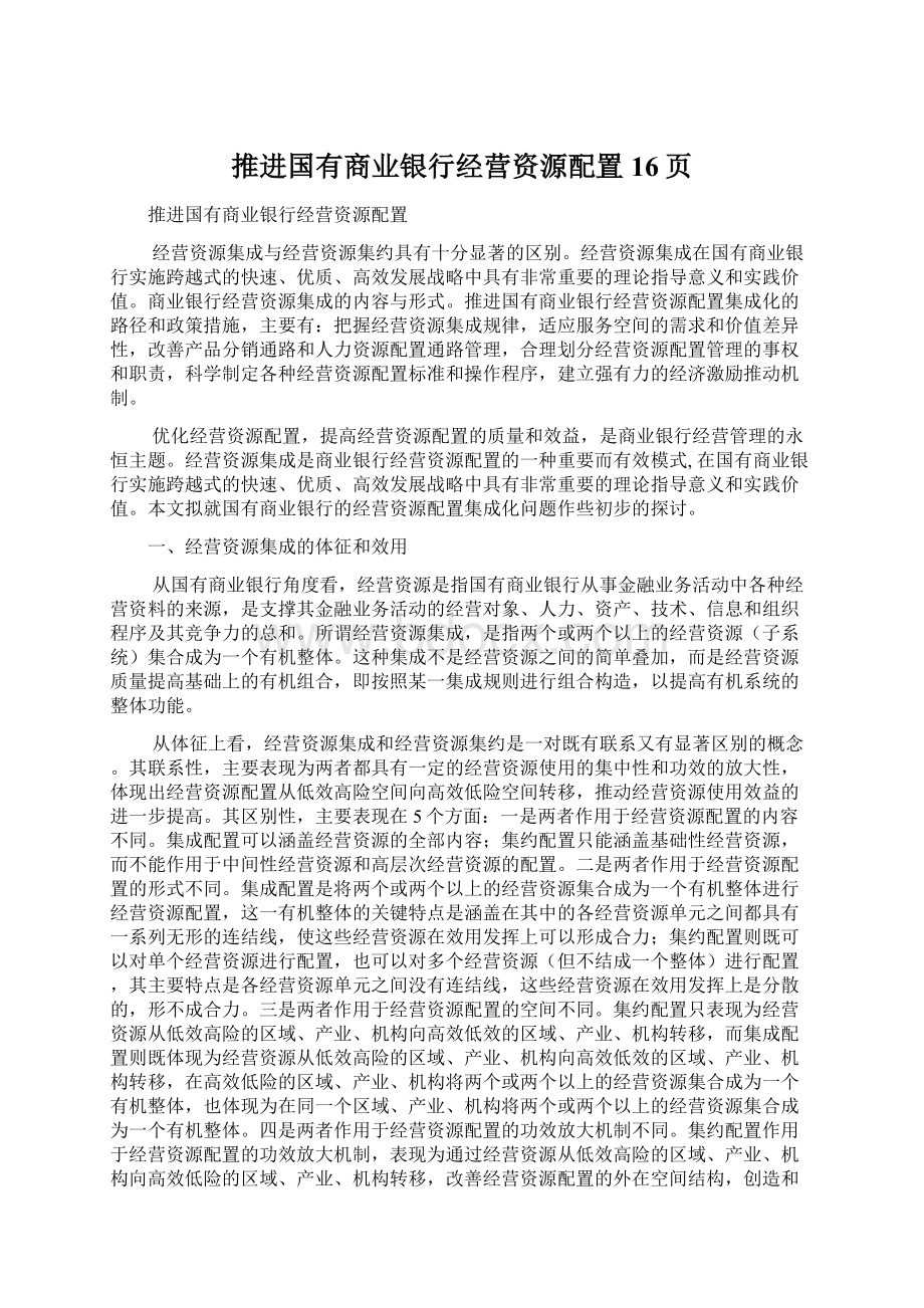 推进国有商业银行经营资源配置16页.docx