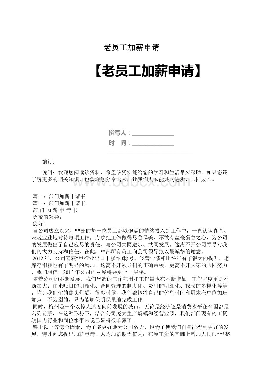 老员工加薪申请文档格式.docx_第1页