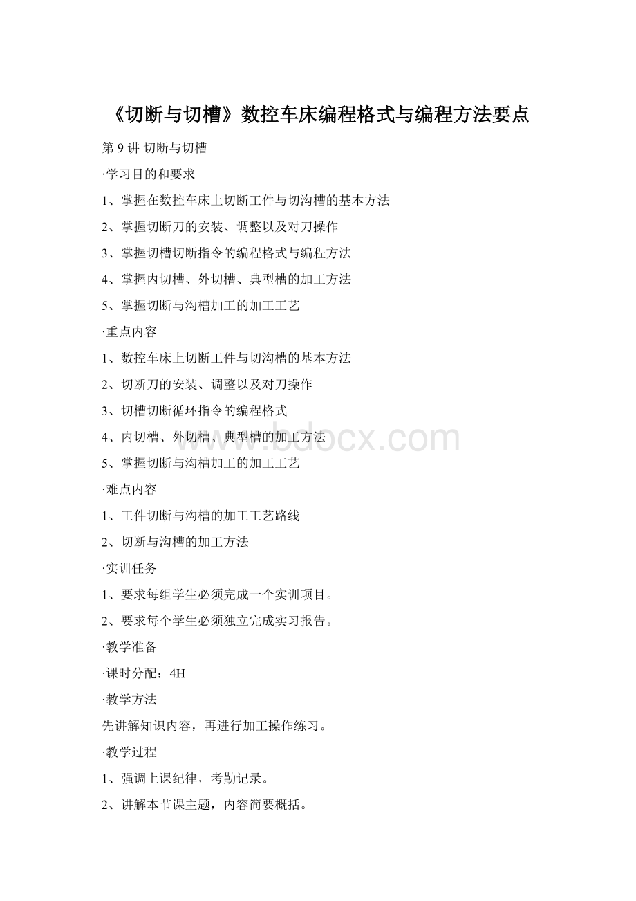 《切断与切槽》数控车床编程格式与编程方法要点Word文档格式.docx