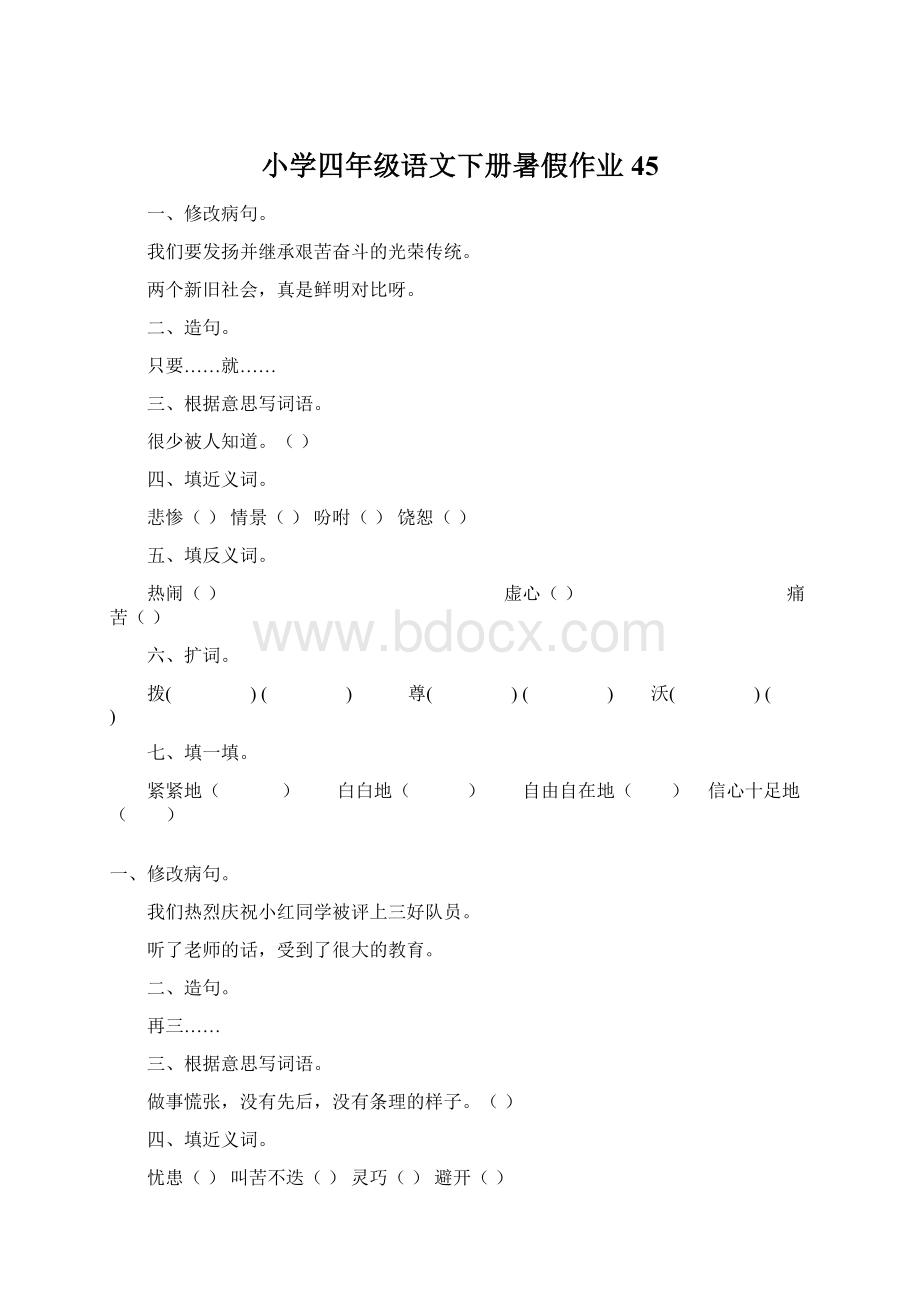 小学四年级语文下册暑假作业45Word下载.docx