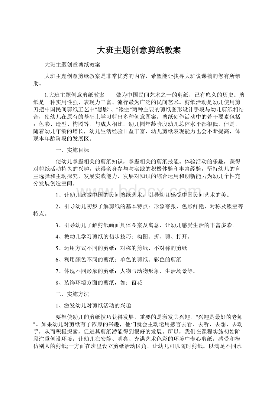 大班主题创意剪纸教案.docx