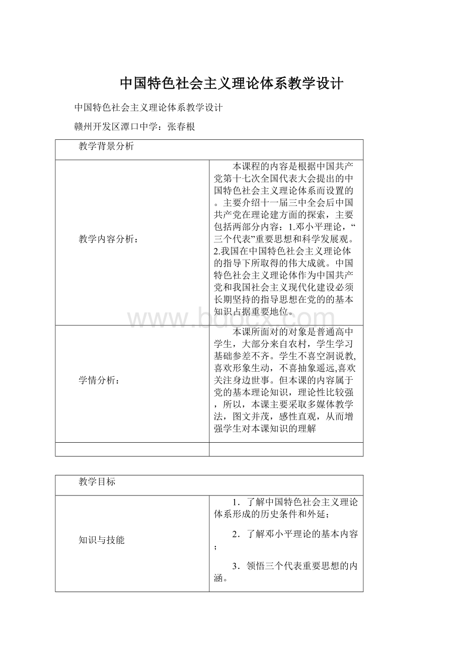 中国特色社会主义理论体系教学设计.docx