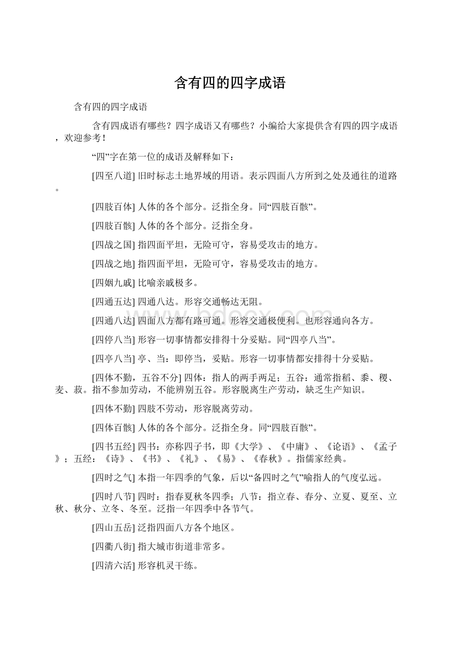 含有四的四字成语Word下载.docx_第1页