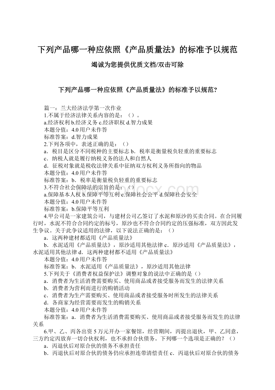 下列产品哪一种应依照《产品质量法》的标准予以规范Word格式.docx_第1页