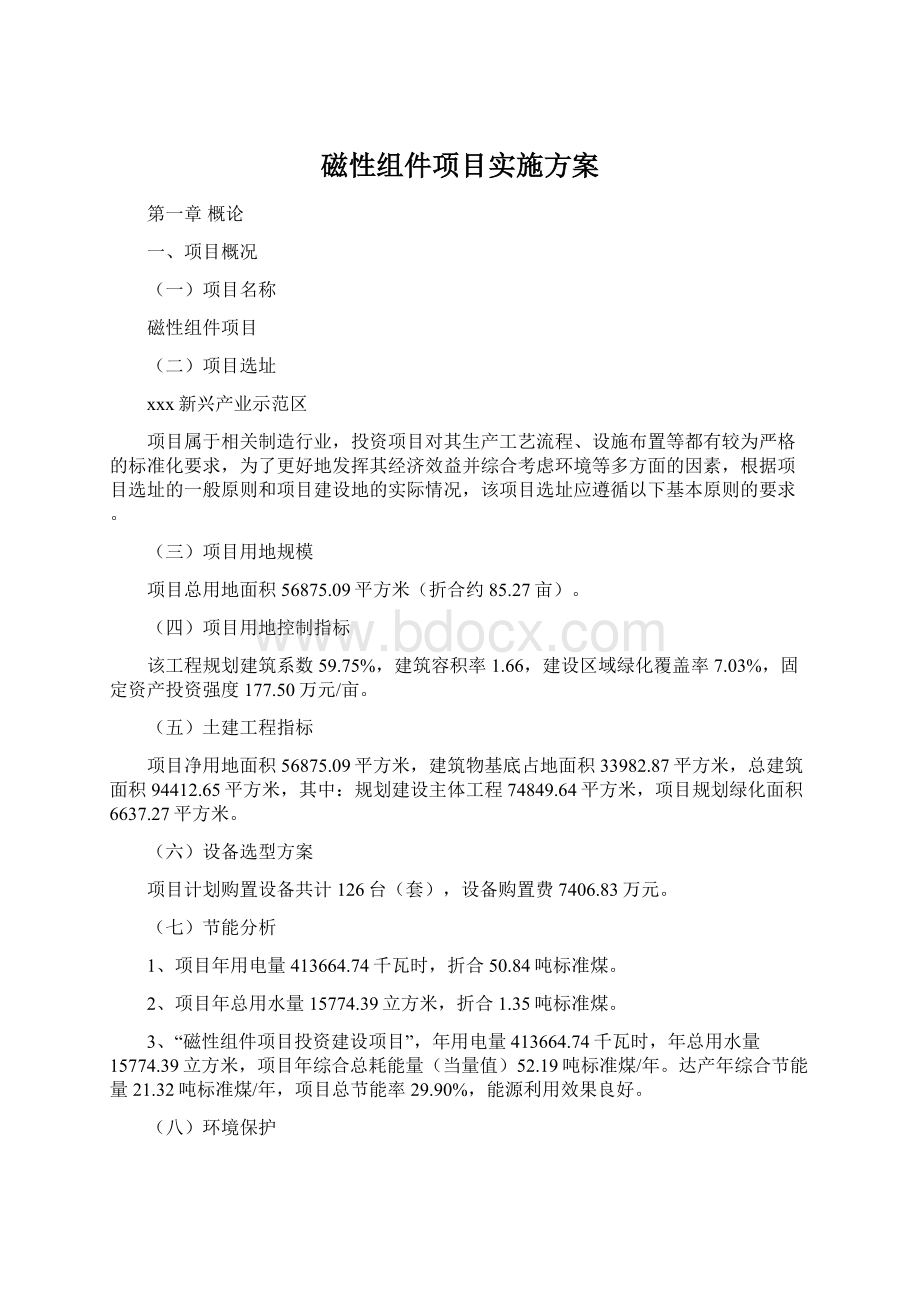 磁性组件项目实施方案Word文档下载推荐.docx_第1页