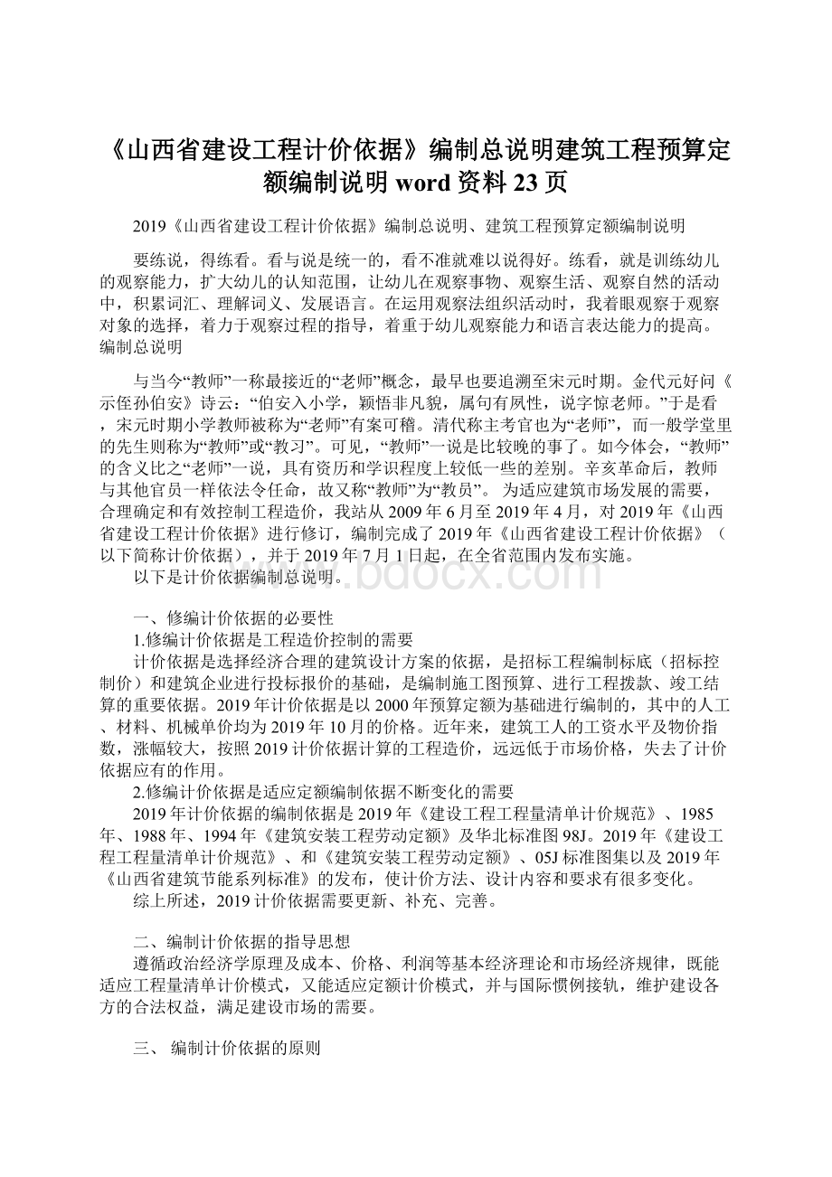 《山西省建设工程计价依据》编制总说明建筑工程预算定额编制说明word资料23页Word文件下载.docx