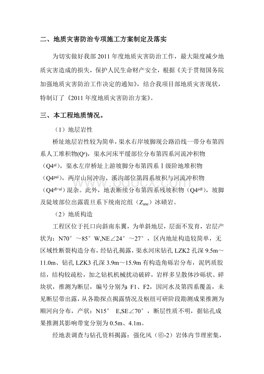 托口项目部地质灾害事故隐患自查报告Word文件下载.doc_第3页