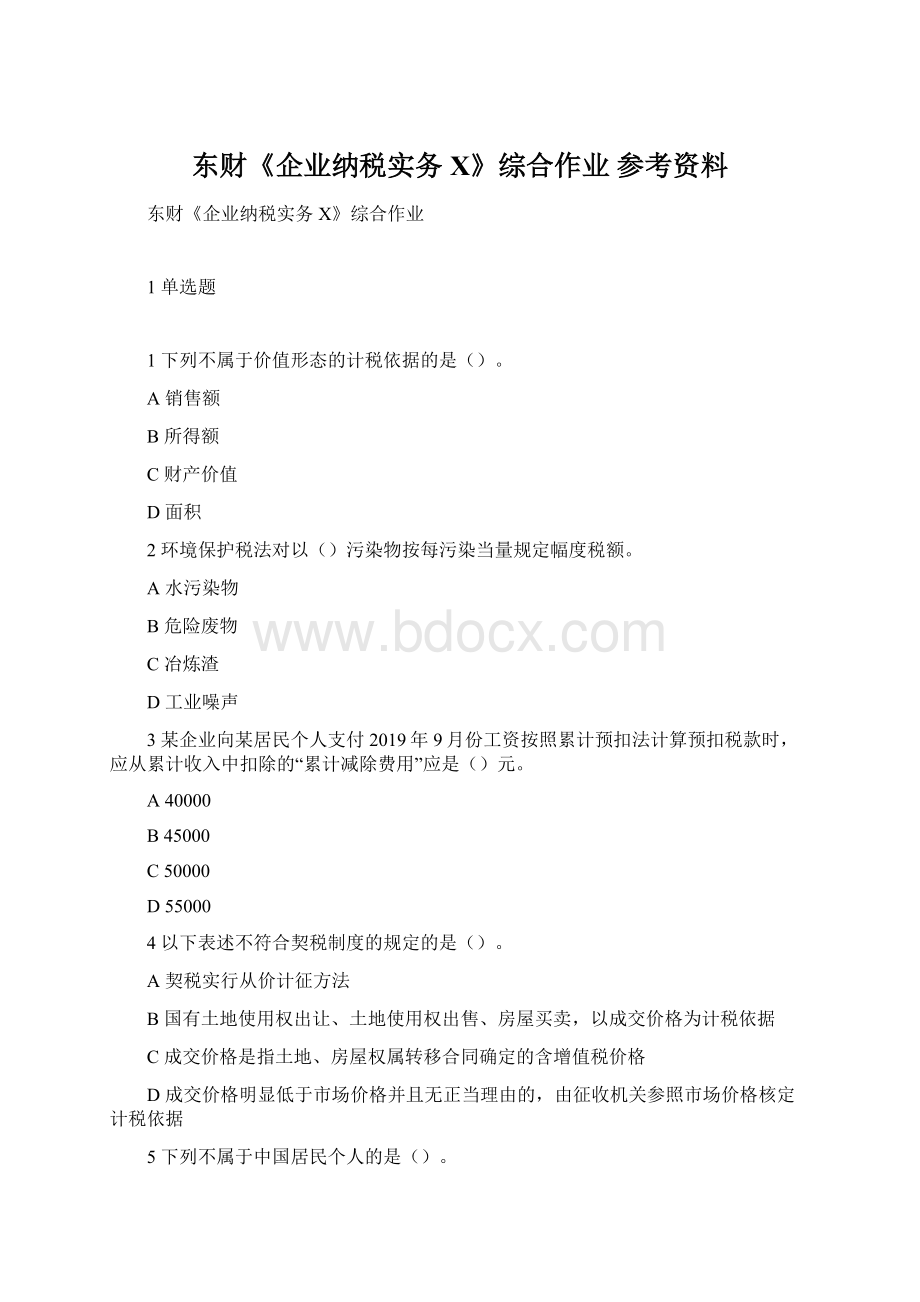 东财《企业纳税实务X》综合作业 参考资料.docx