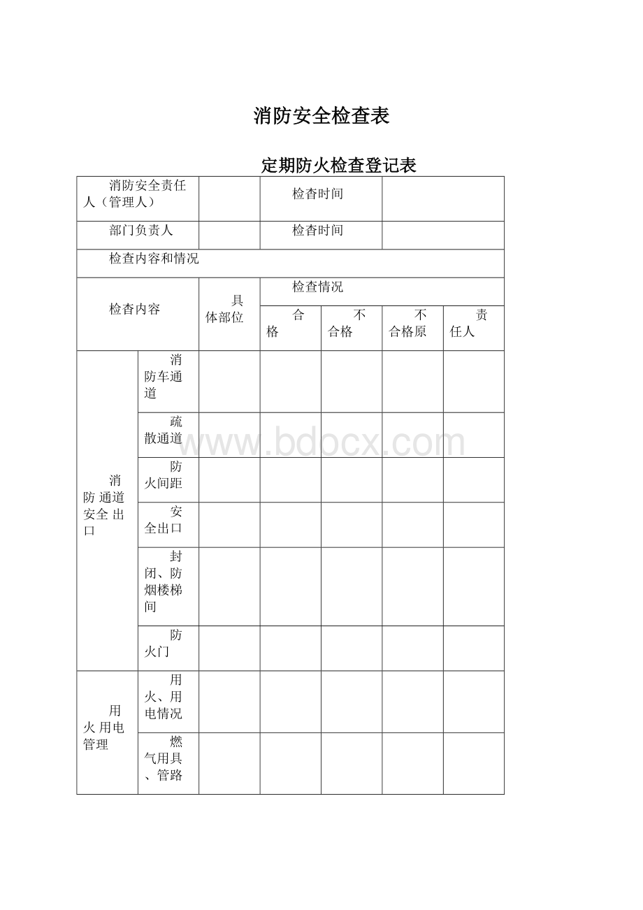 消防安全检查表.docx