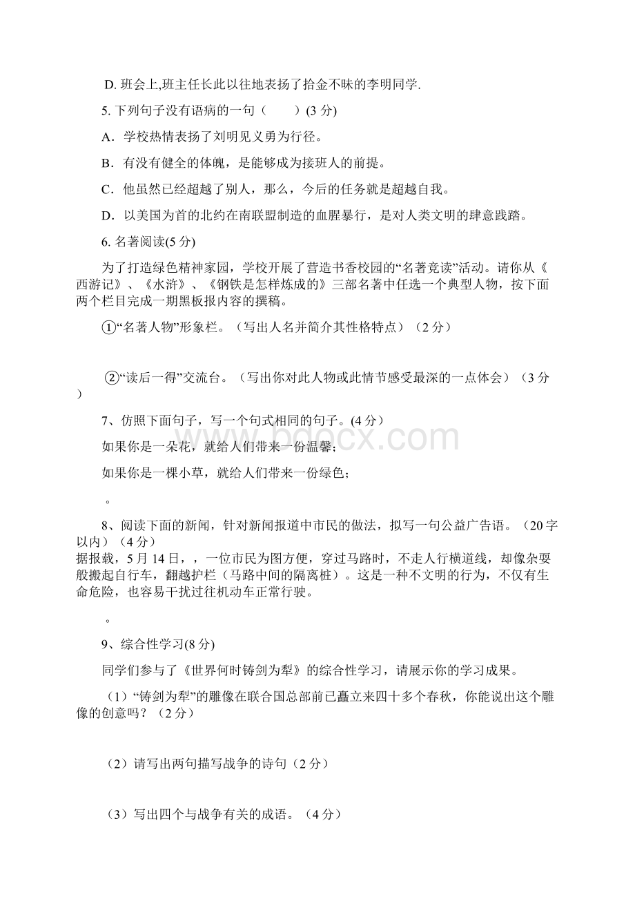 人教版八年级上语文期中考试测试题及答案文档格式.docx_第2页