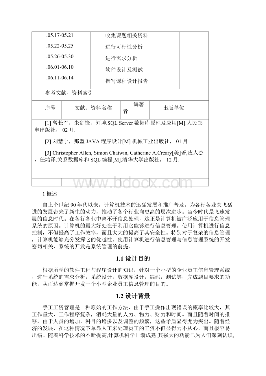 软件课程设计员工信息管理系统Word文档下载推荐.docx_第3页