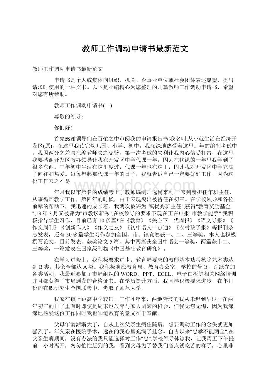 教师工作调动申请书最新范文Word文件下载.docx_第1页