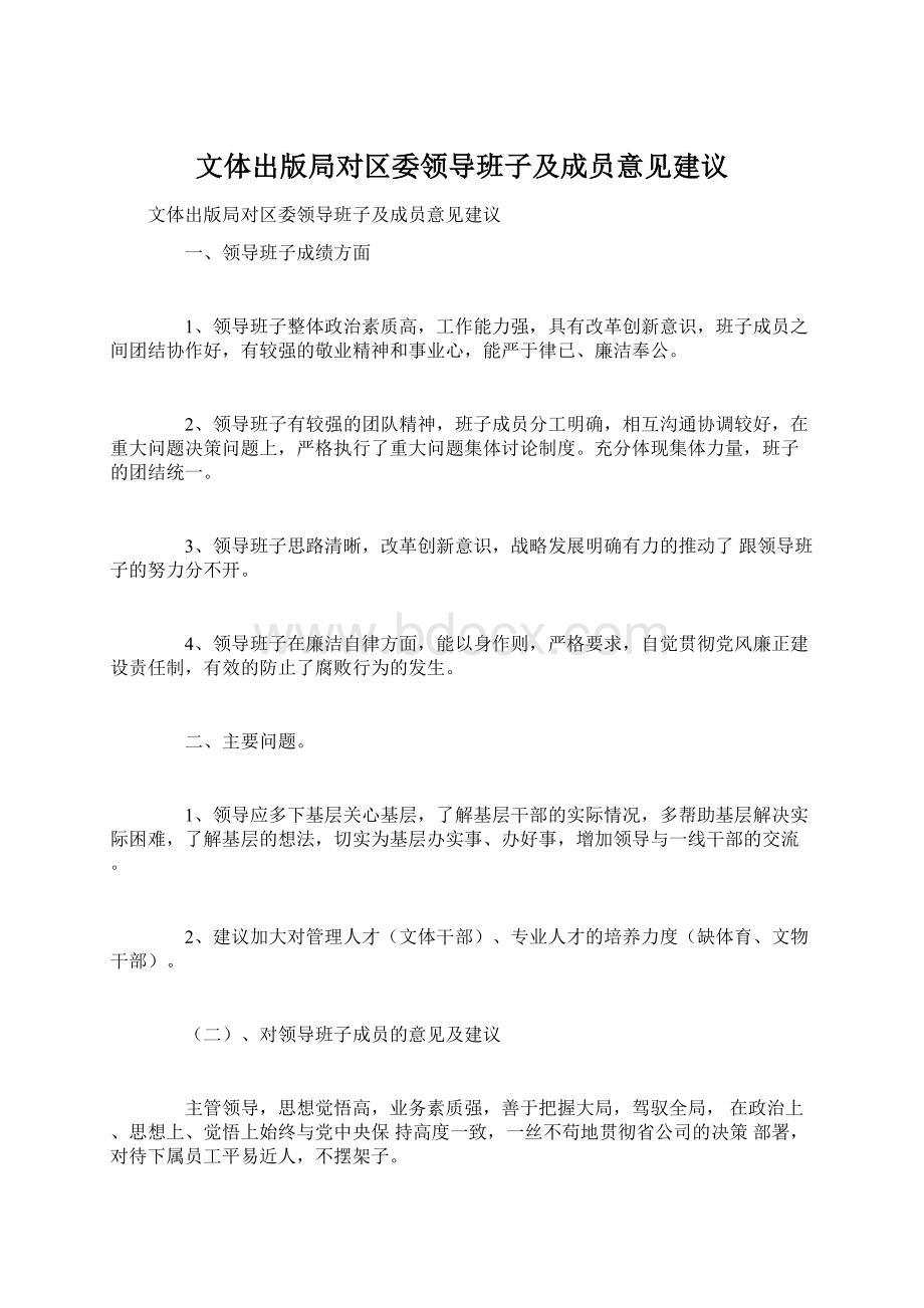 文体出版局对区委领导班子及成员意见建议.docx_第1页