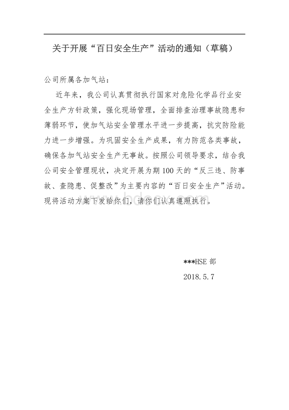 安全百日活动Word文件下载.doc_第1页