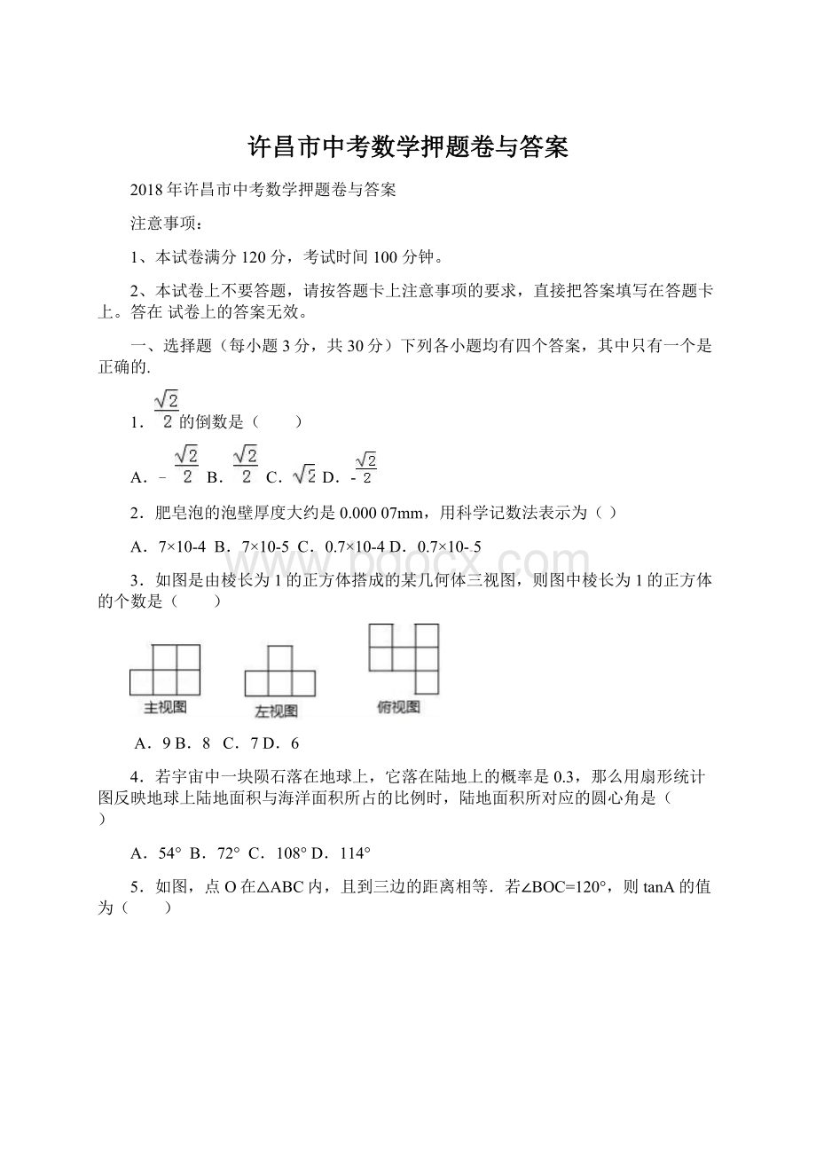 许昌市中考数学押题卷与答案.docx_第1页