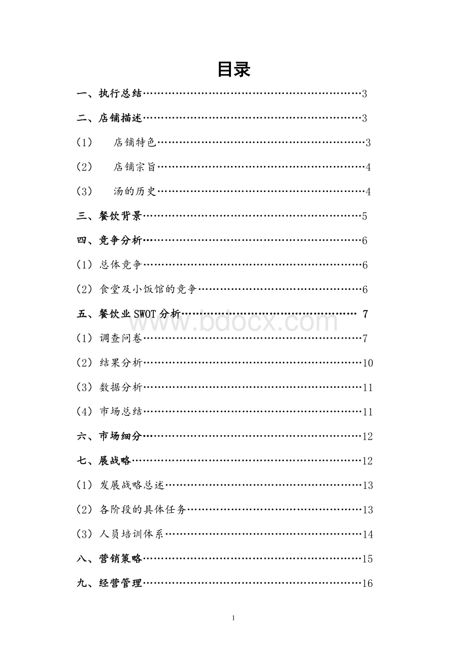 第九组汤原味策划书.doc_第2页