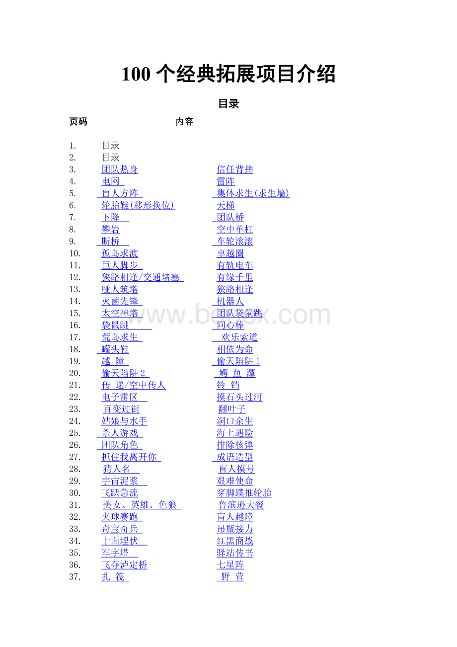 拓展训练经典项目大全Word文档格式.doc_第1页