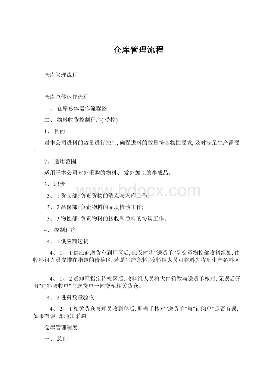 仓库管理流程.docx