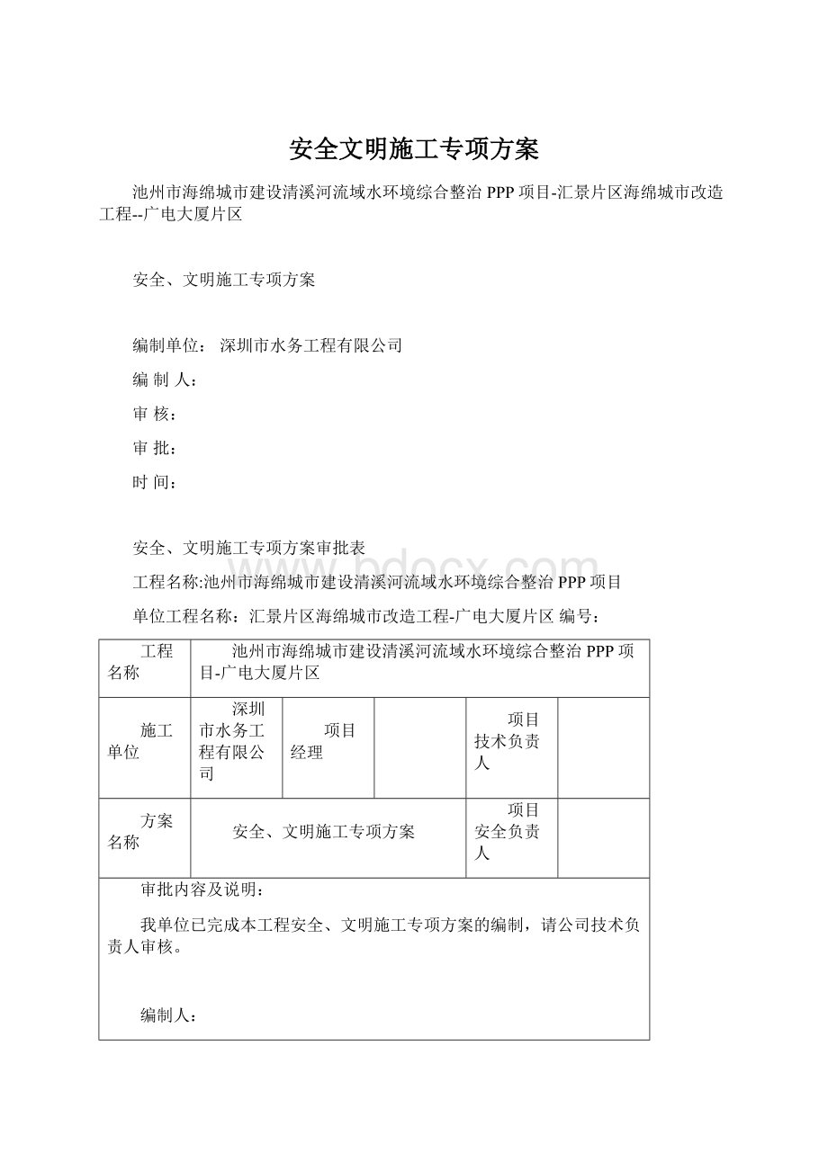 安全文明施工专项方案Word下载.docx_第1页