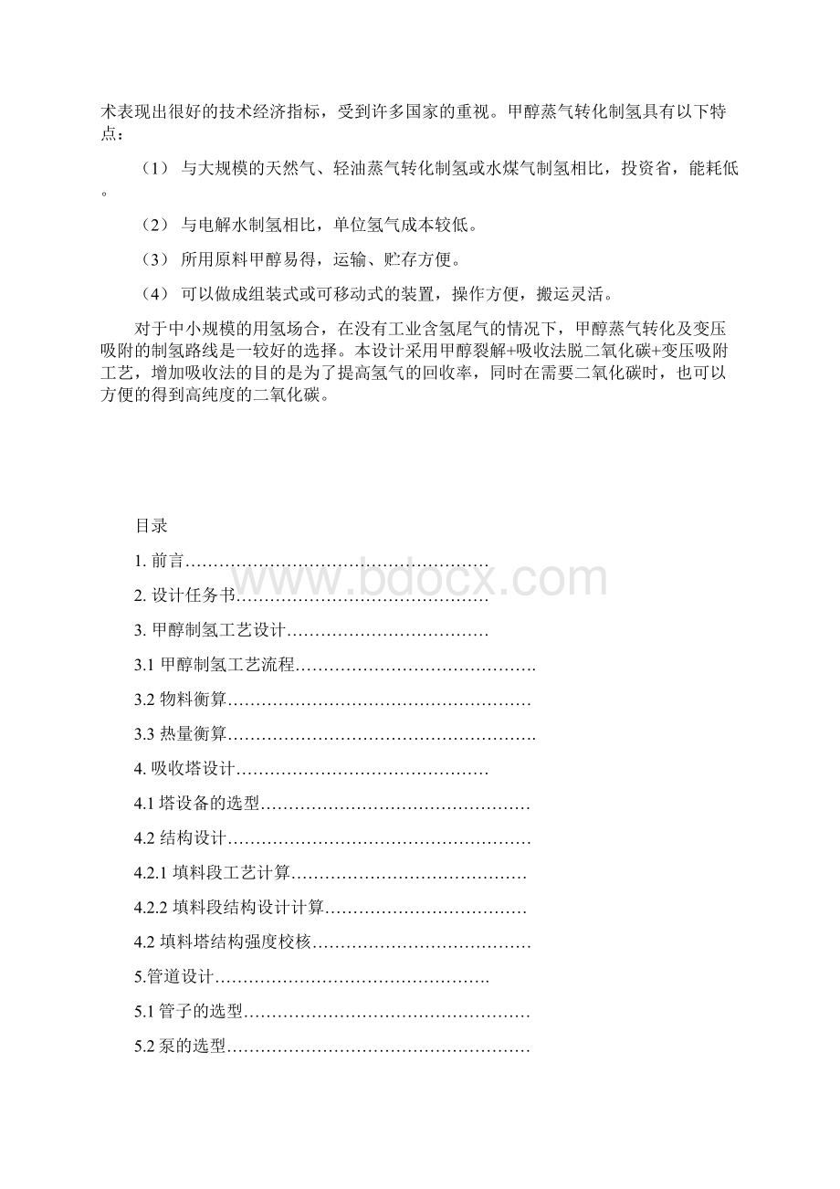 生产能力为2400立方米每小时甲醇制氢生产装置设计 精品.docx_第2页