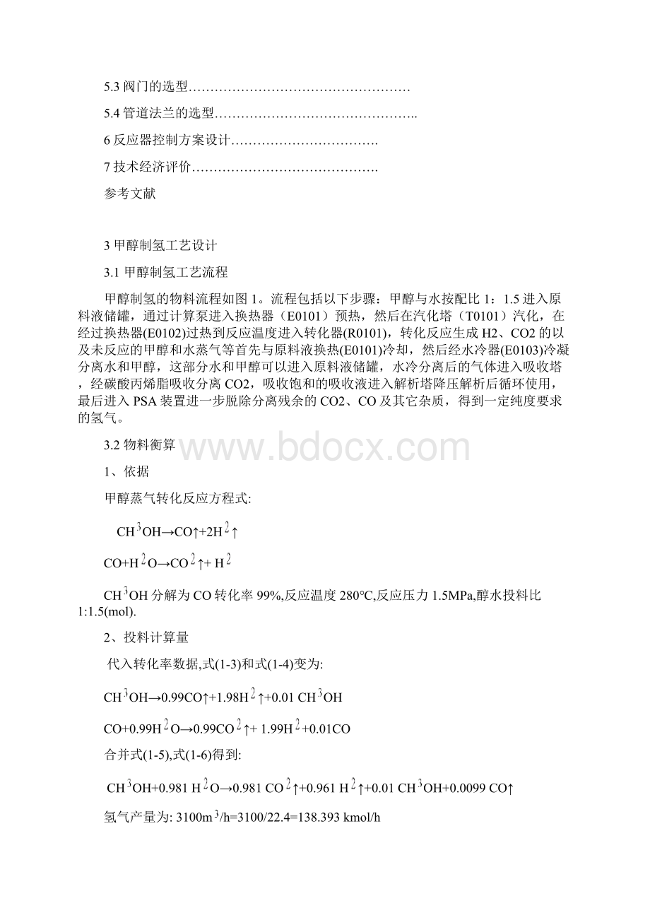 生产能力为2400立方米每小时甲醇制氢生产装置设计 精品.docx_第3页