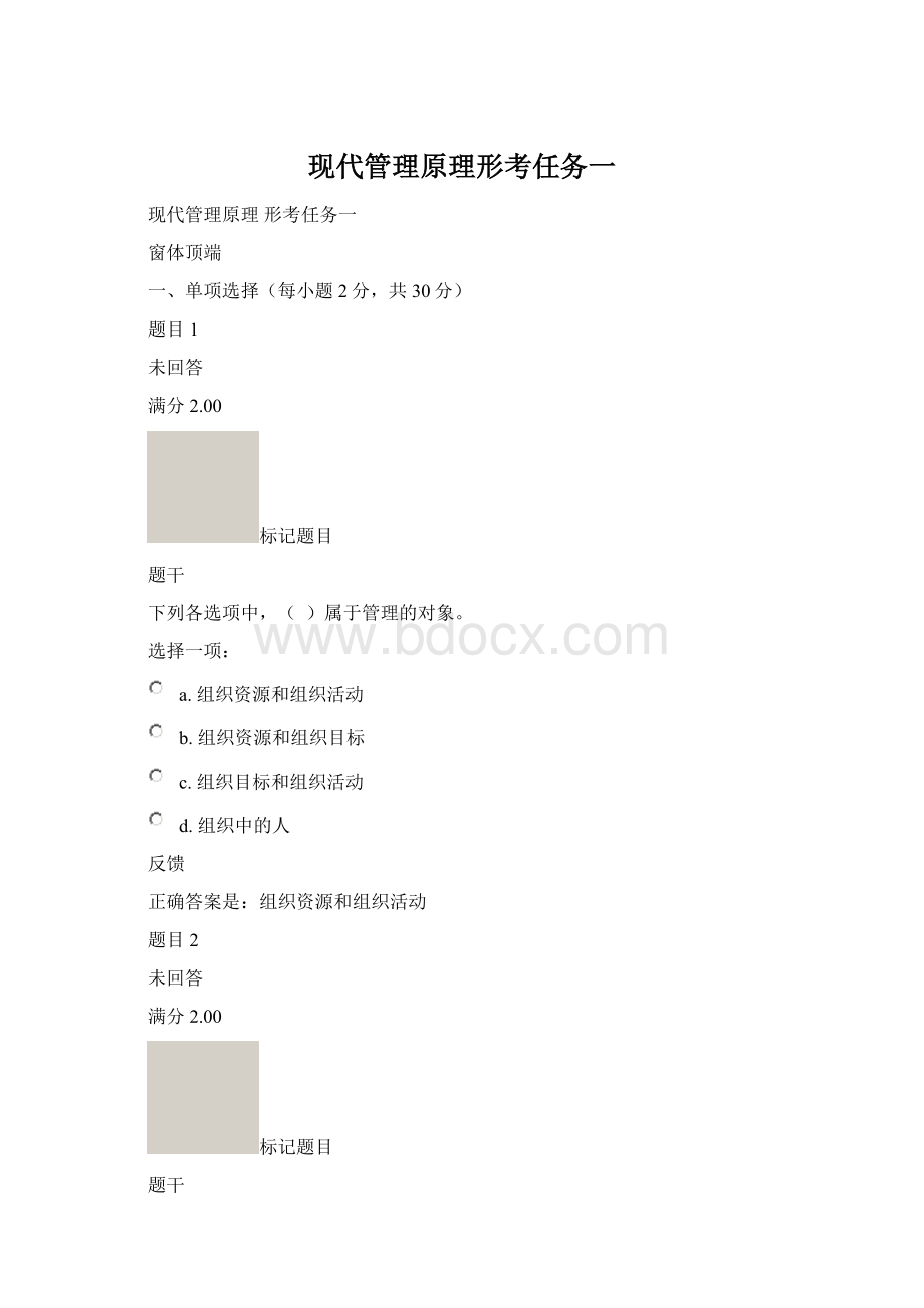 现代管理原理形考任务一Word文档格式.docx