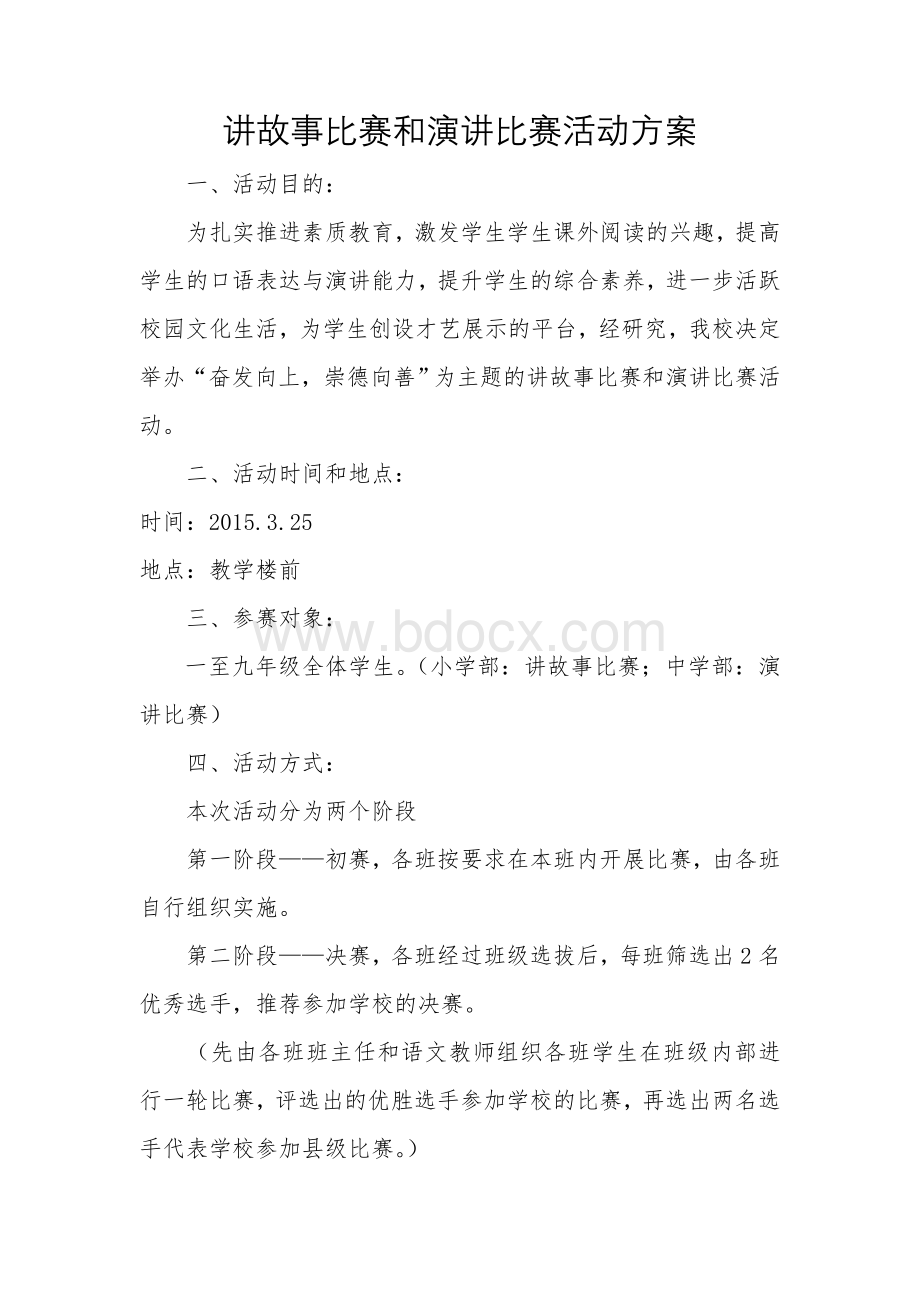 讲故事演讲比赛活动方案.doc