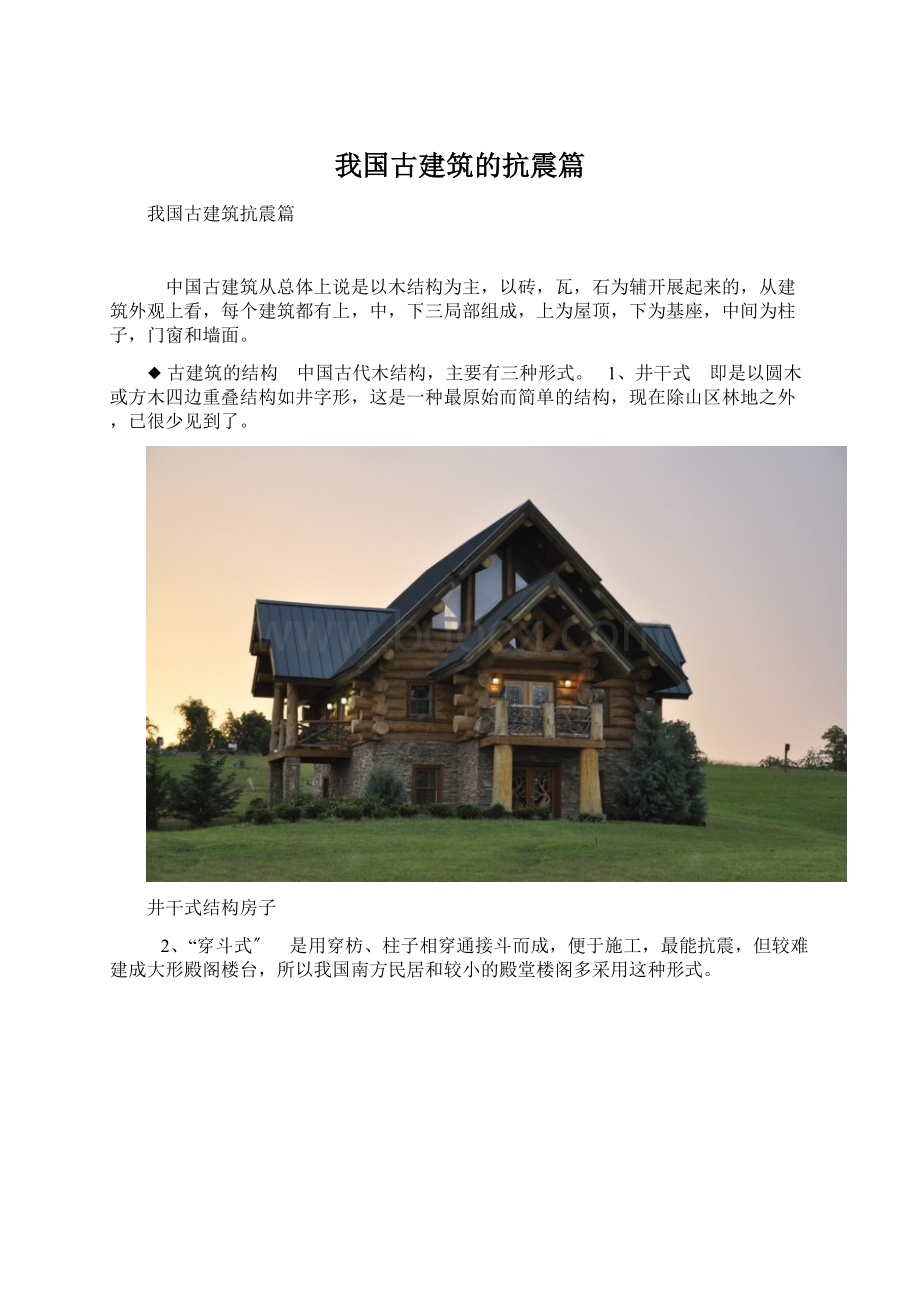 我国古建筑的抗震篇Word文档下载推荐.docx