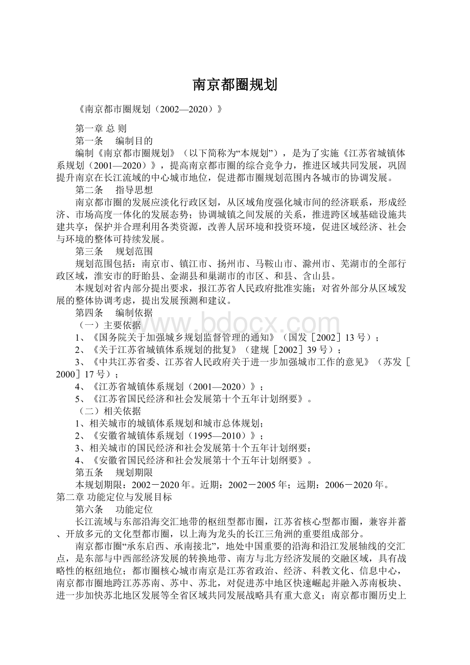 南京都圈规划Word格式文档下载.docx