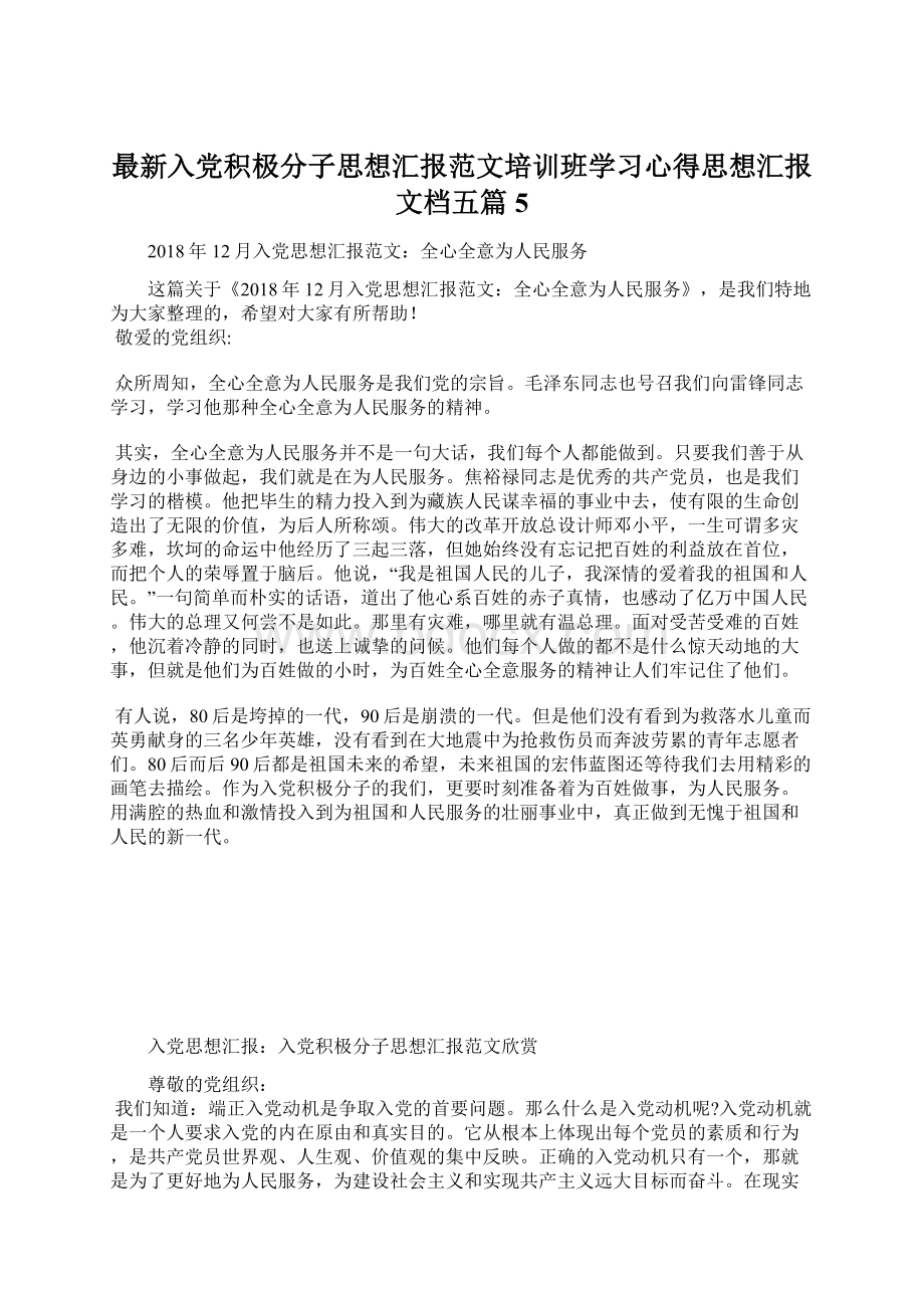 最新入党积极分子思想汇报范文培训班学习心得思想汇报文档五篇 5Word文档格式.docx