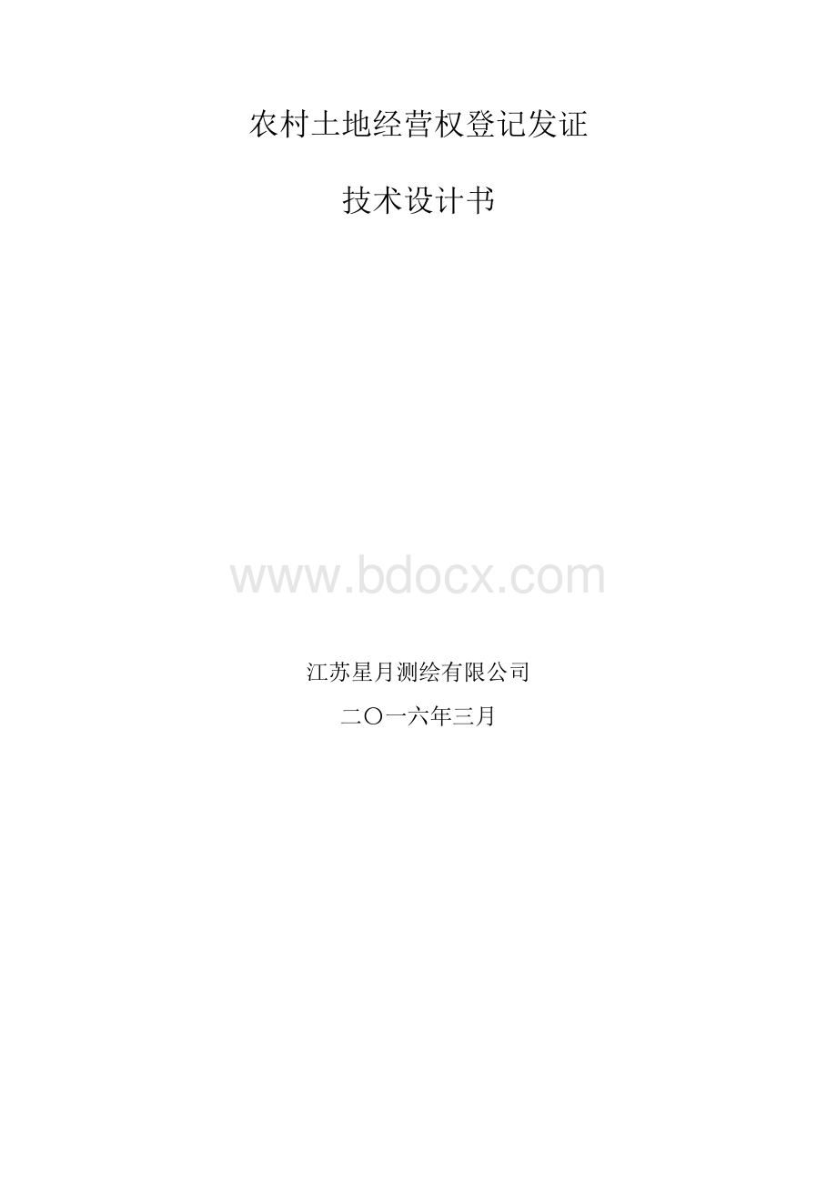 技术设计书(农经权登记发证).doc_第1页