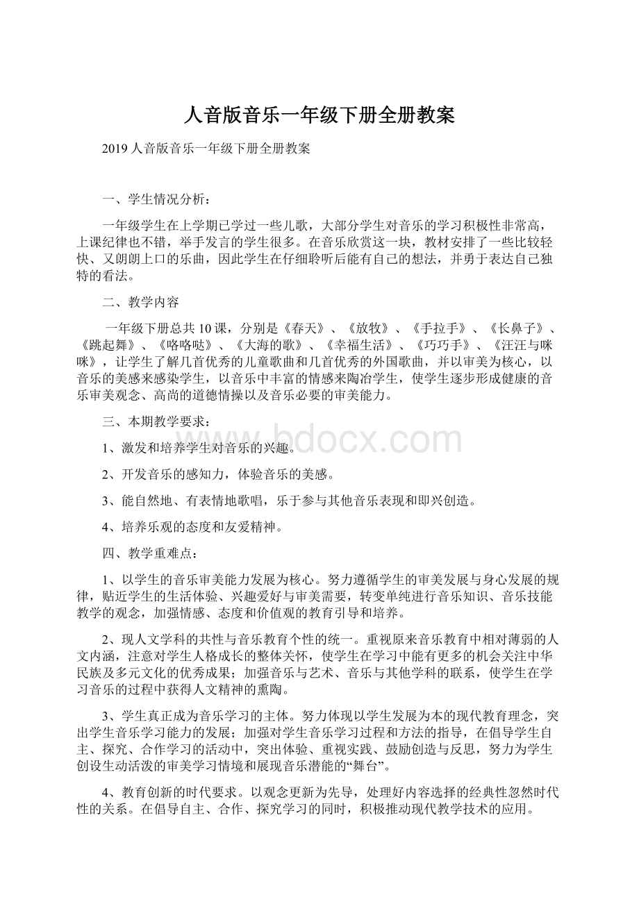 人音版音乐一年级下册全册教案.docx