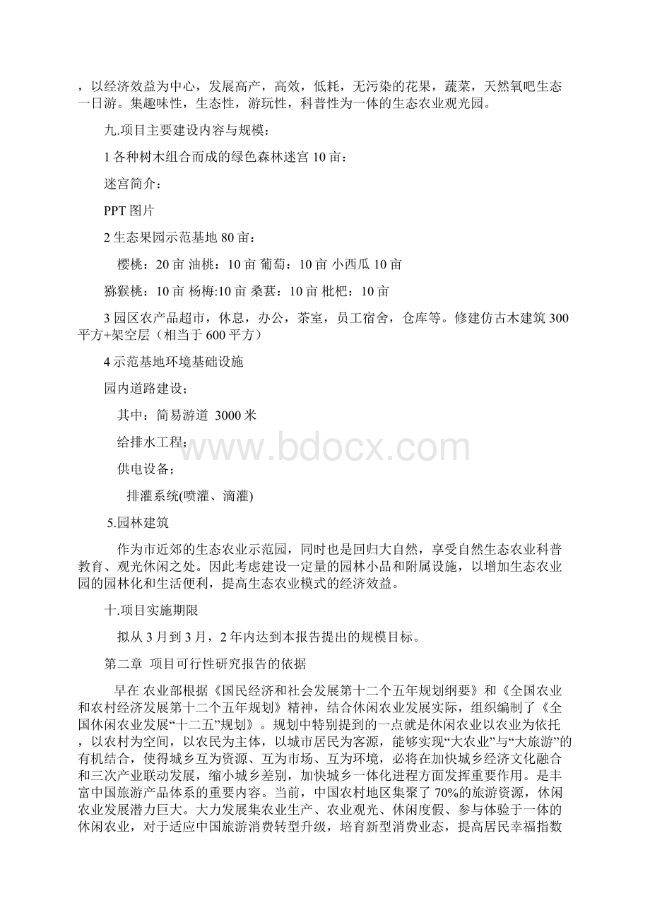 农业生态采摘园可行性研究报告.docx_第2页