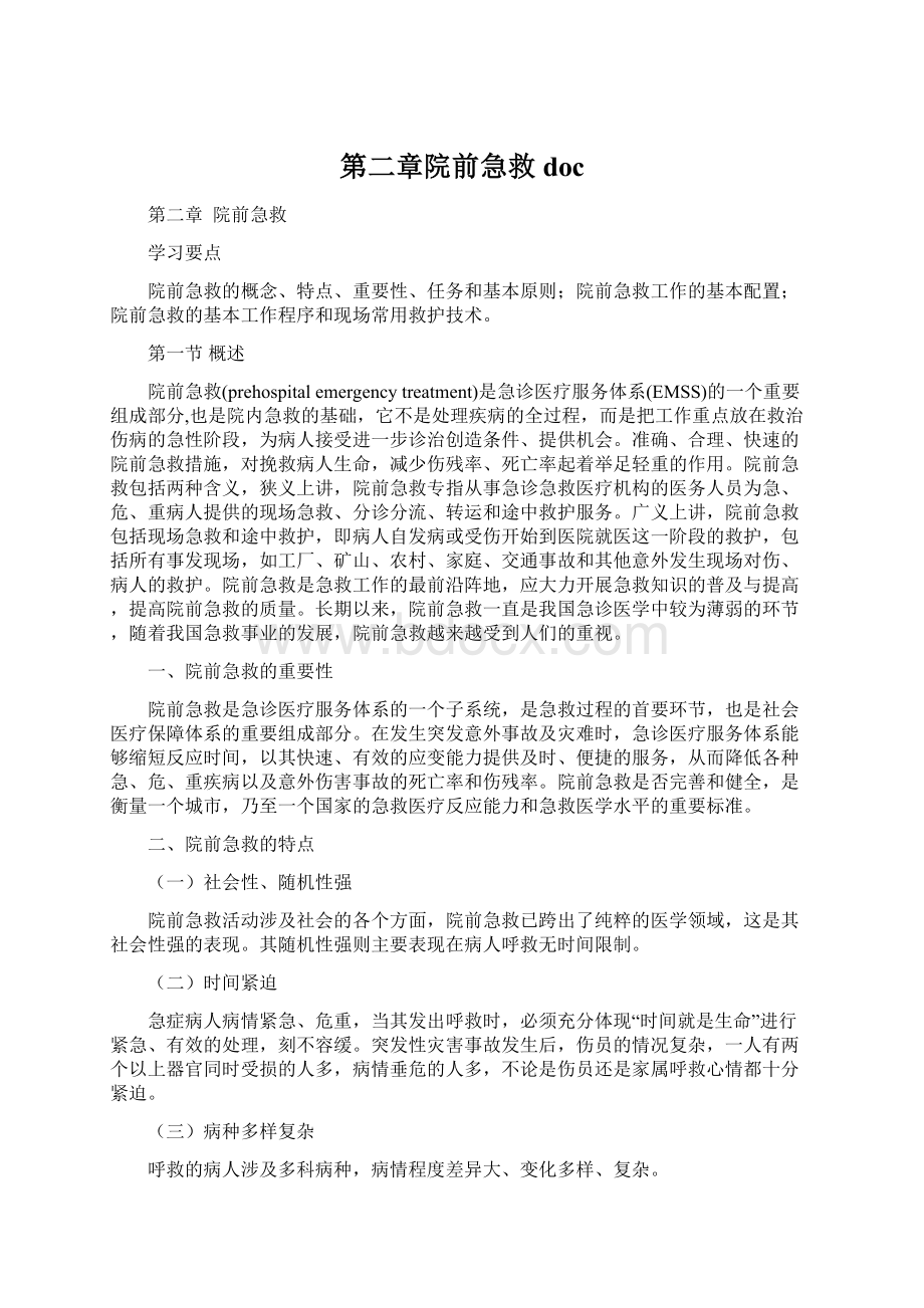 第二章院前急救docWord文档格式.docx