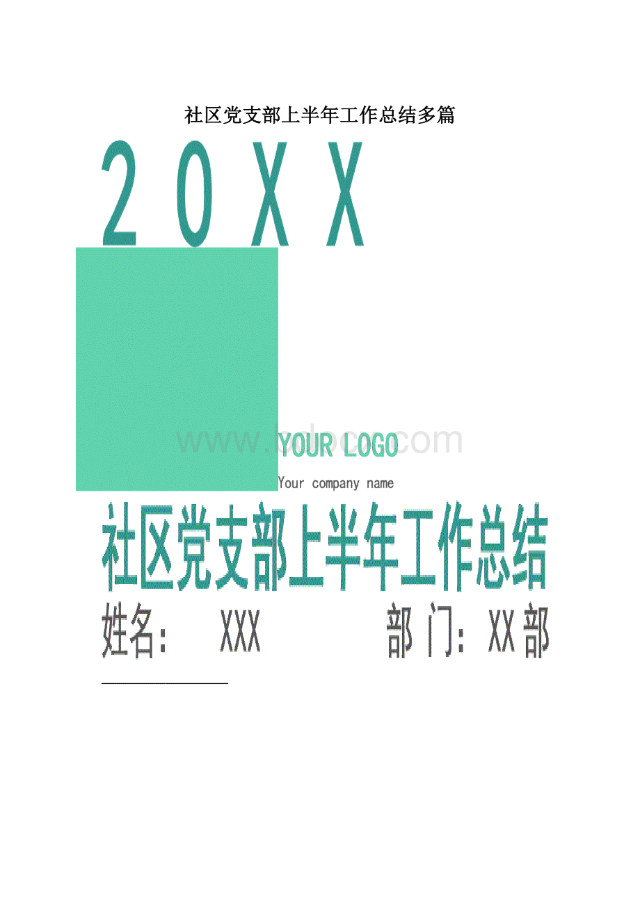 社区党支部上半年工作总结多篇.docx