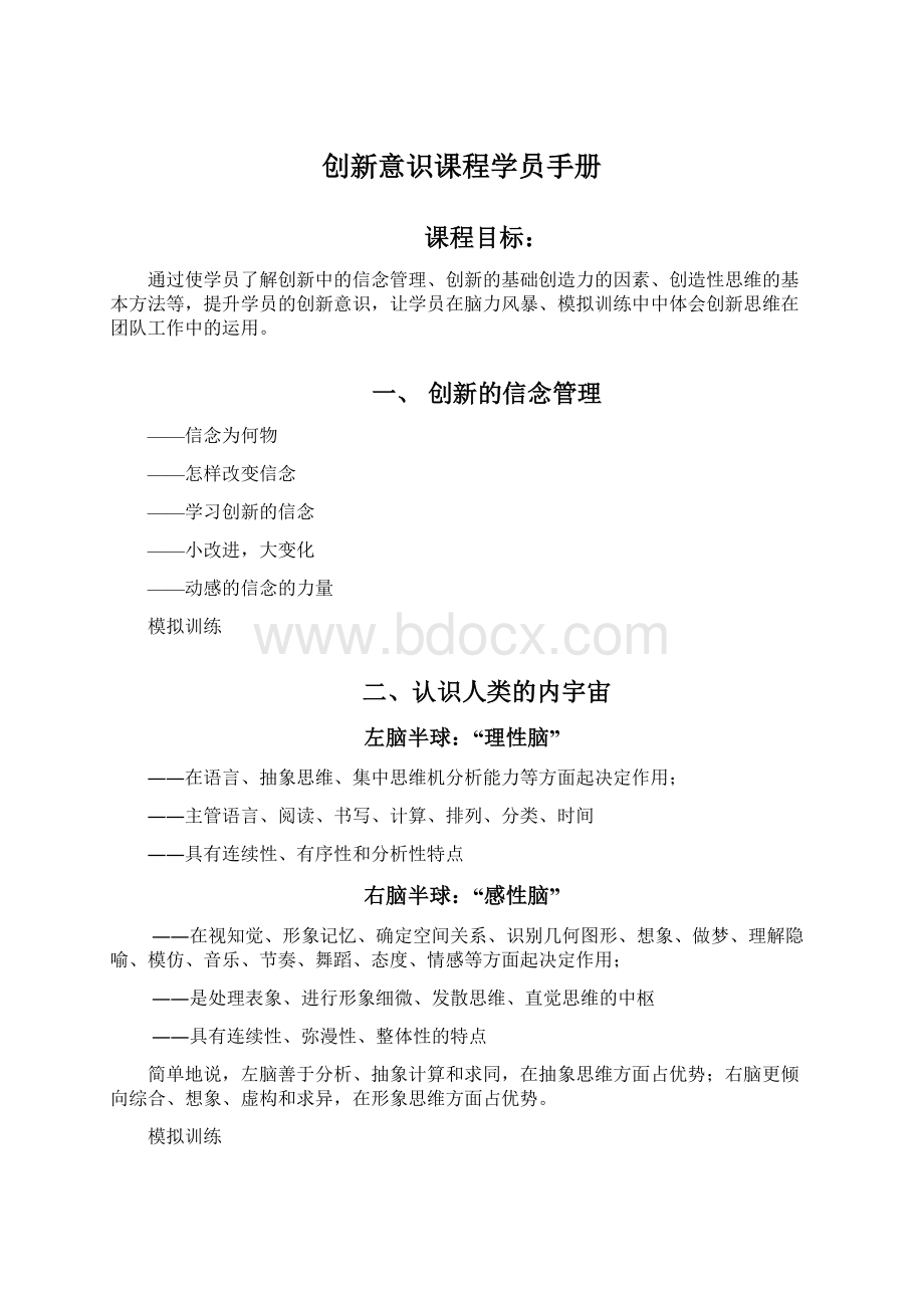 创新意识课程学员手册Word文档格式.docx_第1页