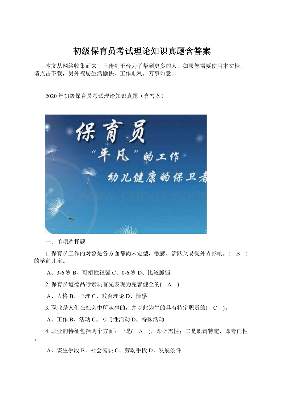 初级保育员考试理论知识真题含答案Word文档下载推荐.docx