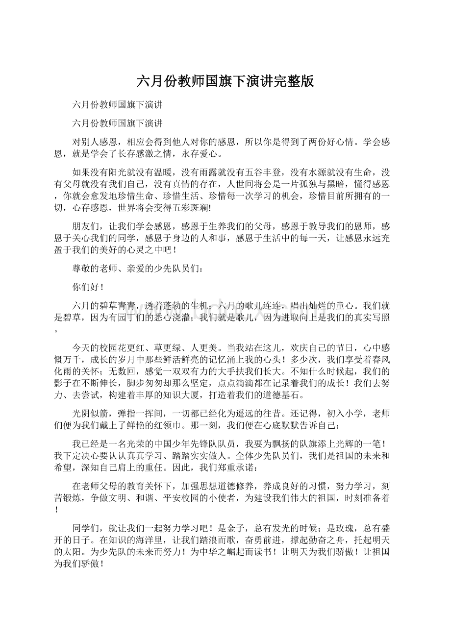 六月份教师国旗下演讲完整版.docx