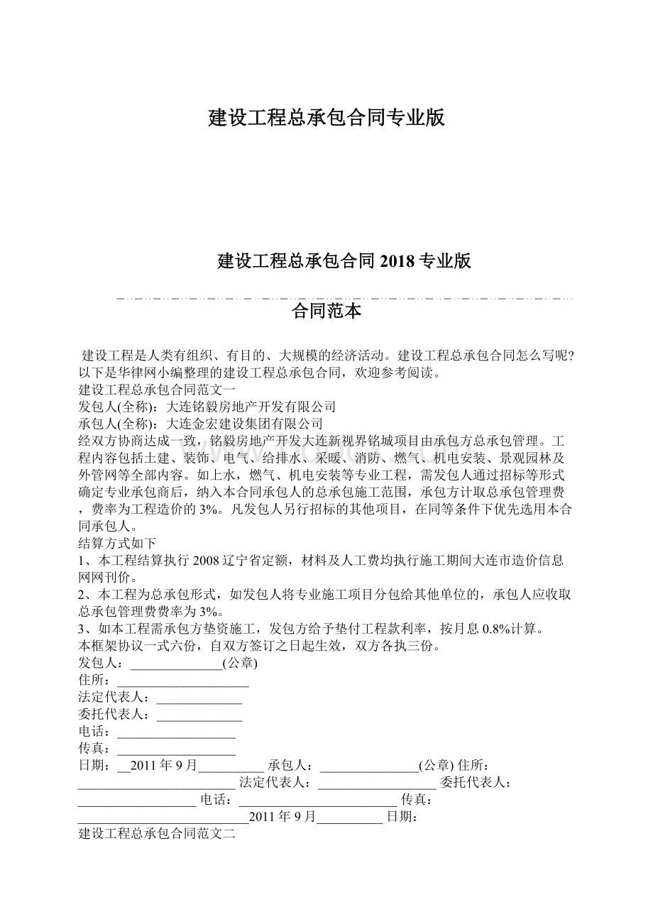 建设工程总承包合同专业版.docx_第1页