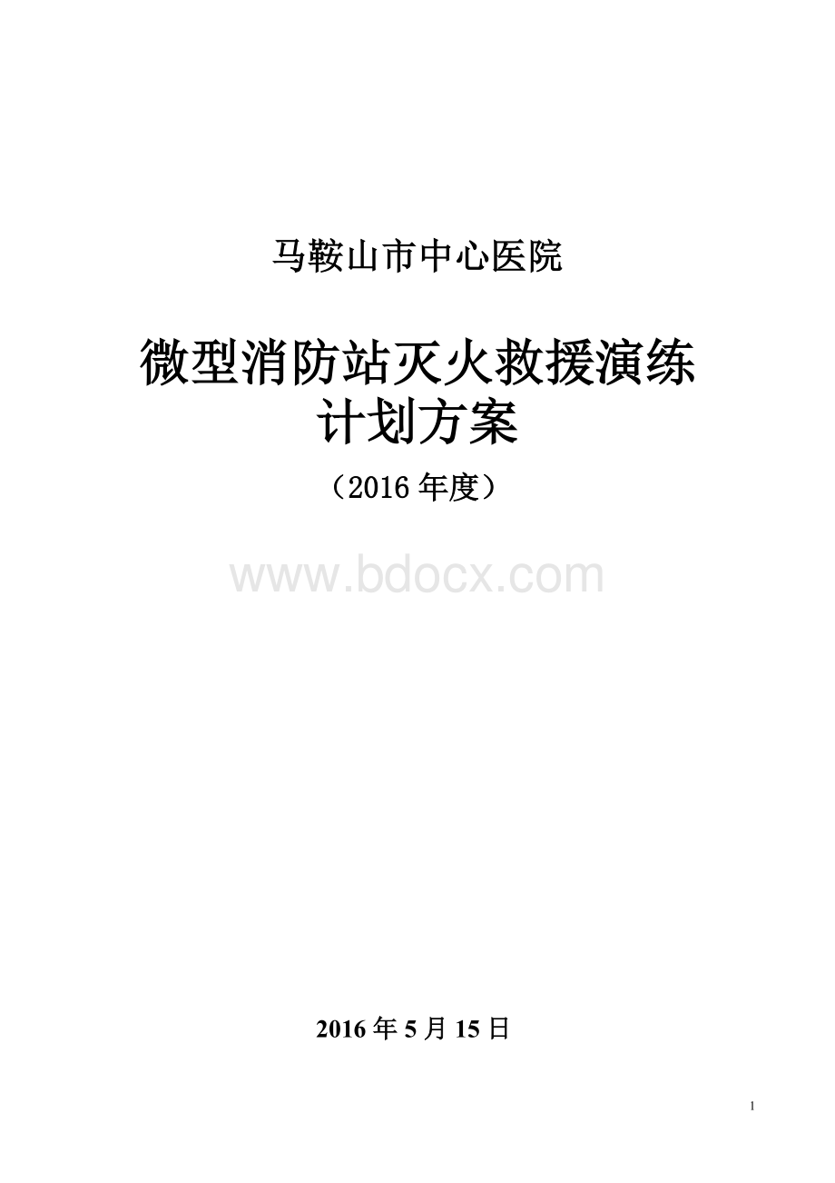 微型消防站灭火救援演练计划方案Word文档格式.doc_第1页