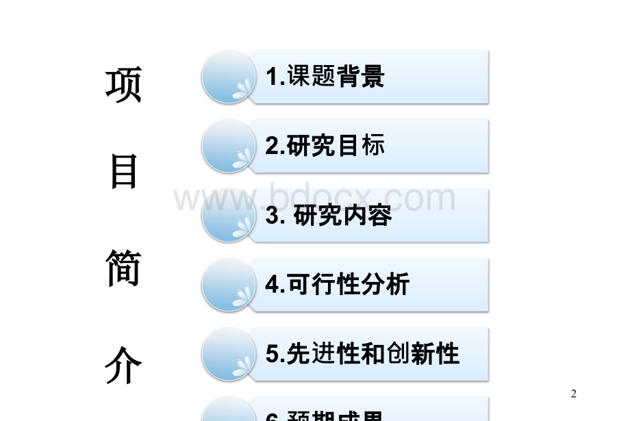 科研立项答辩PPT资料.ppt_第2页