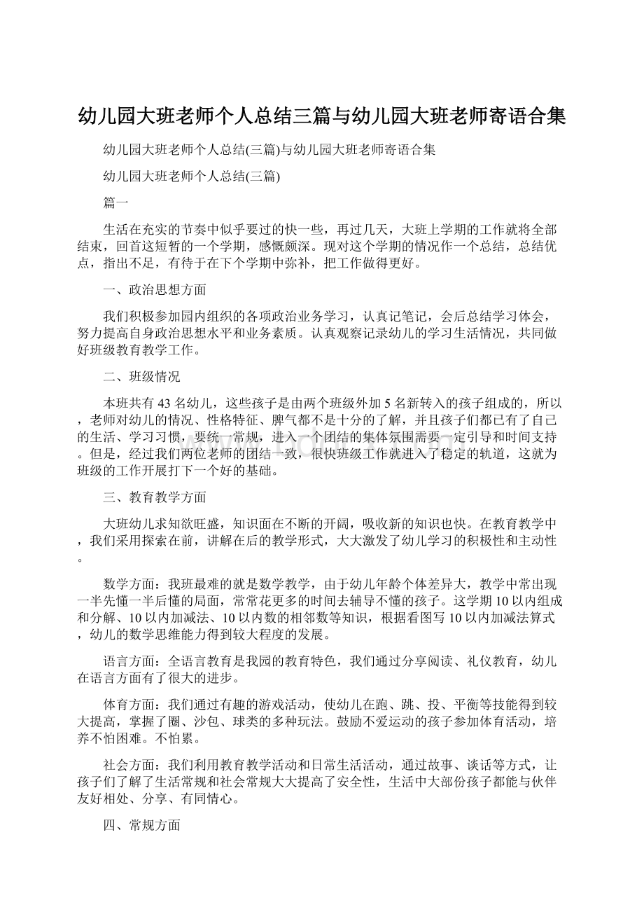 幼儿园大班老师个人总结三篇与幼儿园大班老师寄语合集.docx