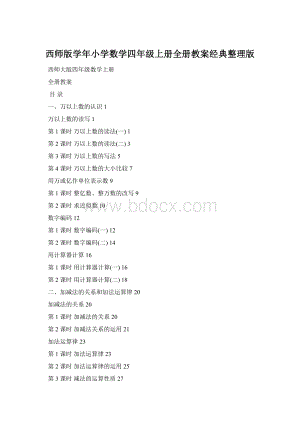 西师版学年小学数学四年级上册全册教案经典整理版Word文件下载.docx
