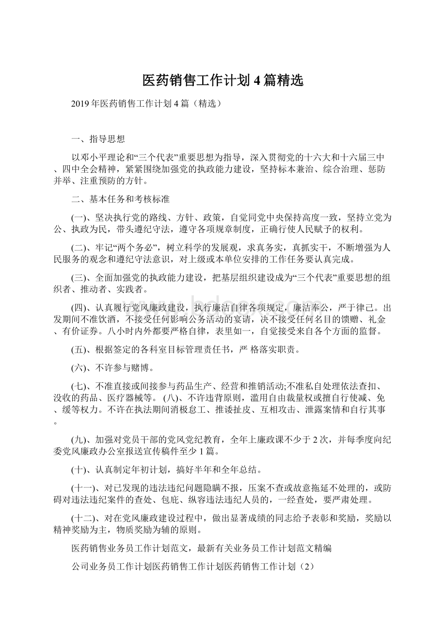 医药销售工作计划4篇精选.docx