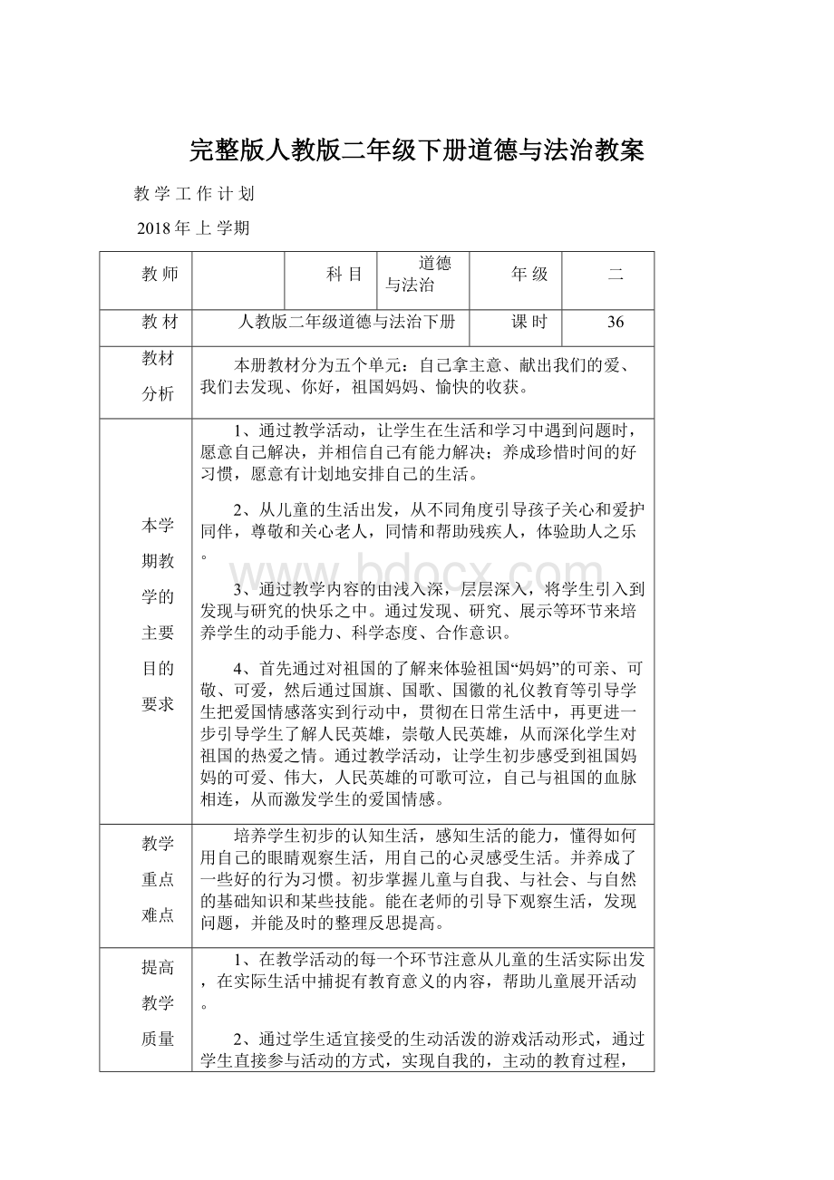 完整版人教版二年级下册道德与法治教案.docx_第1页