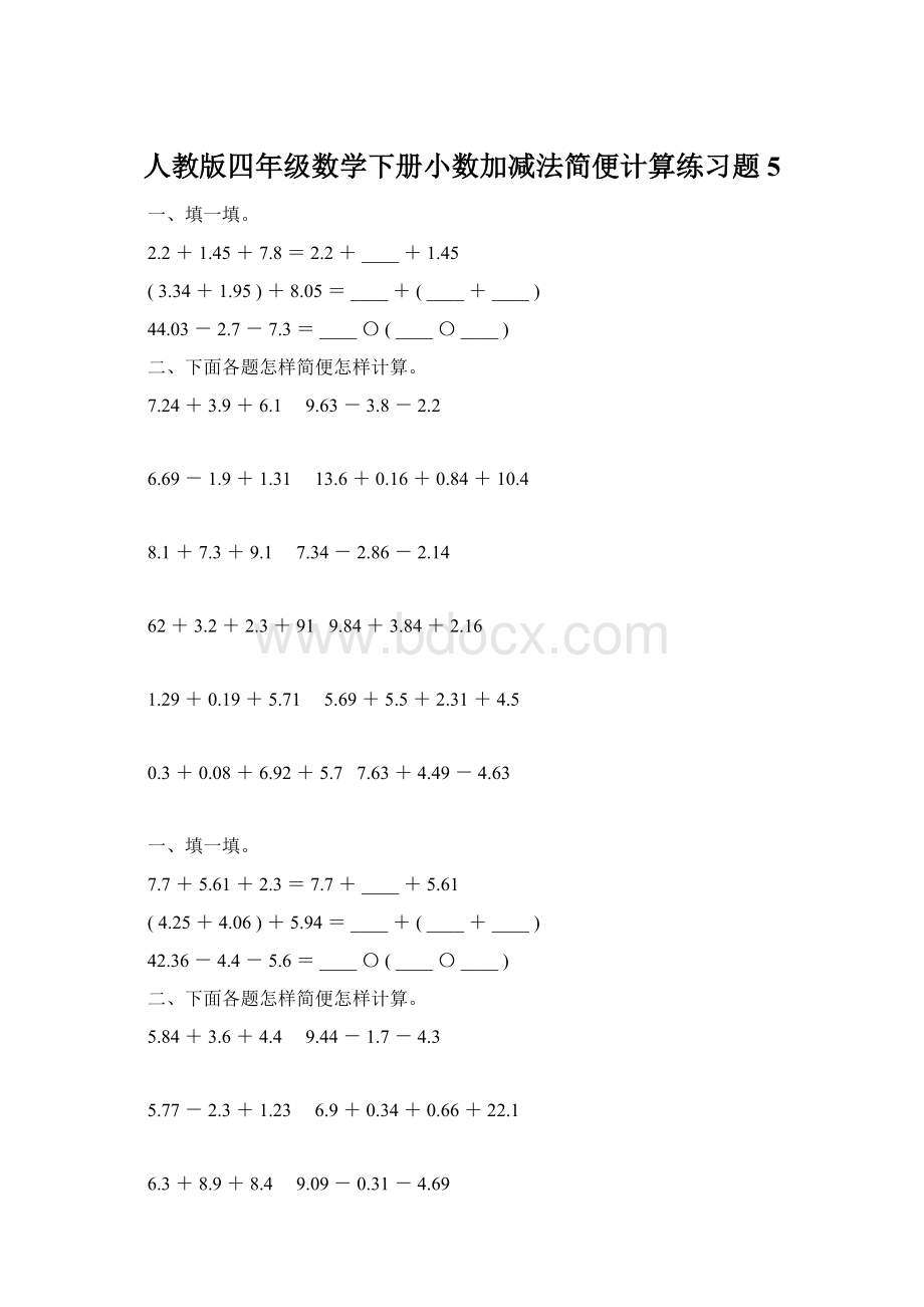 人教版四年级数学下册小数加减法简便计算练习题5Word文档格式.docx_第1页