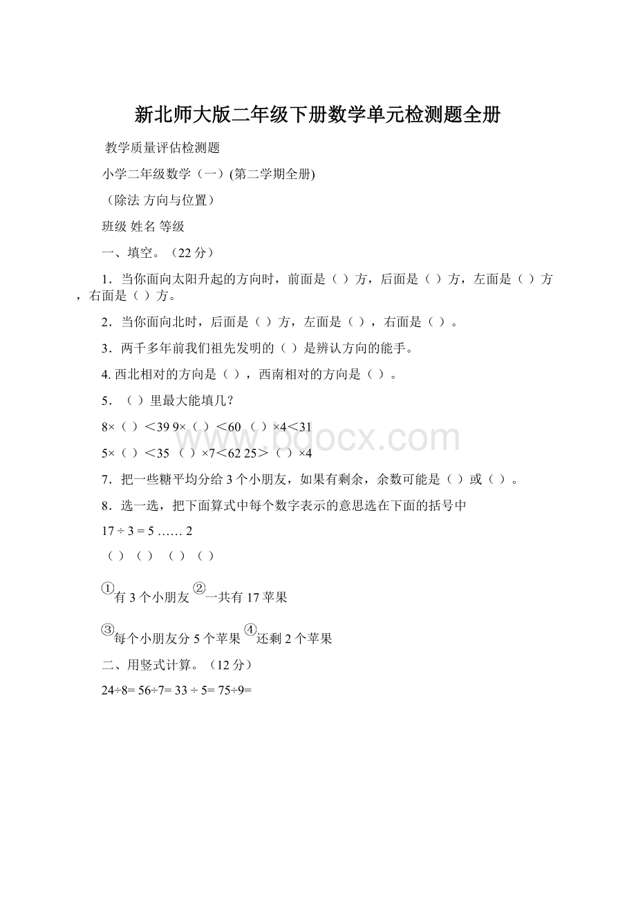 新北师大版二年级下册数学单元检测题全册.docx