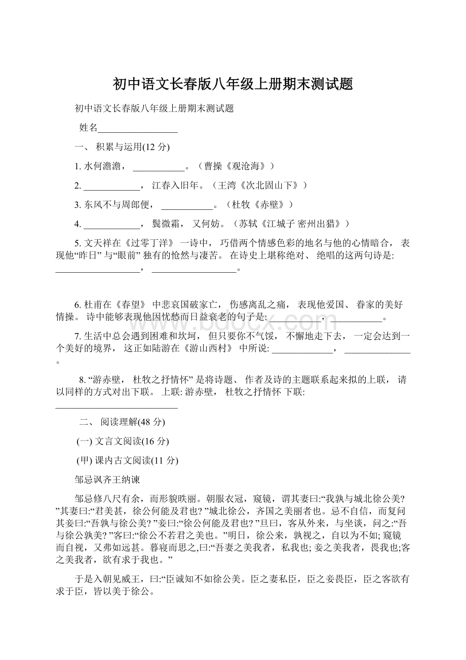 初中语文长春版八年级上册期末测试题文档格式.docx_第1页