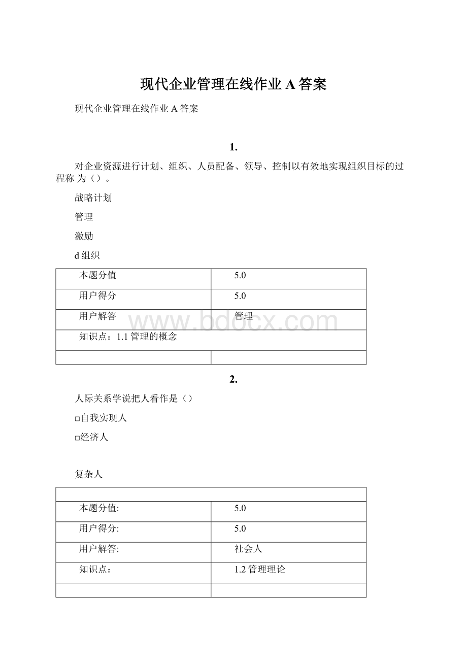 现代企业管理在线作业A答案.docx