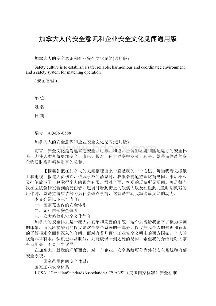 加拿大人的安全意识和企业安全文化见闻通用版Word格式文档下载.docx